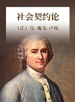 社会契约论 封面