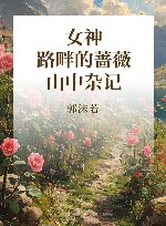 女神  路畔的蔷薇  山中杂记 封面