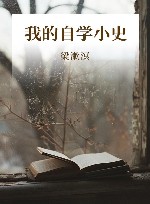 我的自学小史 封面
