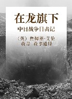 在龙旗下  中日战争目击记 封面