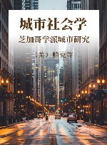 城市社会学 芝加哥学派城市研究 封面