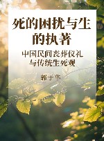 死的困扰与生的执著  中国民间丧葬仪礼与传统生死观 封面