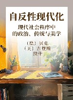 自反性现代化  现代社会秩序中的政治、传统与美学 封面
