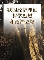 我的经济理论哲学思想和政治立场 封面