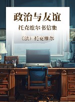 政治与友谊  托克维尔书信集 封面