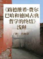 《路德维希·费尔巴哈和德国古典哲学的终结》浅释 封面