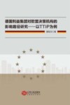 德国利益集团对欧盟决策机构的影响路径研究 封面