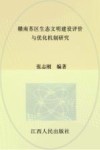 赣南苏区生态文明建设评价与优化机制研究 封面