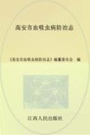 高安市血吸虫病防治志 封面