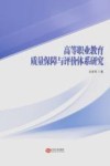 高等职业教育质量保障与评价体系研究 封面