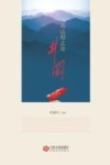 高山仰止论井冈 封面