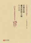 “江西故事中国梦”江西文学重点扶持工程作品选  中短篇小说影视戏剧文学卷 封面