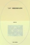 “三农”问题的探索与思考