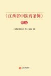 江西省中医药条例释义 封面