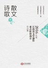 2016年度江西省文学创作重点扶持项目作品集  散文诗歌卷 封面