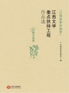 “江西故事中国梦”江西文学重点扶持工程作品选  长篇小说卷 封面
