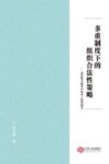 多重制度下的组织合法性策略 封面
