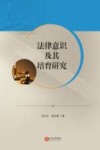 法律意识及其培育研究 封面