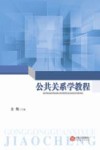 公共关系学教程 封面