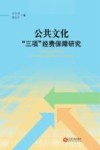 公共文化“三项”经费保障研究 封面