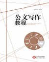 公文写作教程 封面