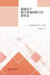 构建基于数字环境的教与学新常态:智慧课堂研究三部曲 封面