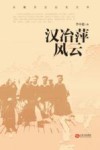 汉冶萍风云 封面