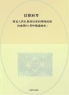 红都赶考  瑞金人民以脱贫攻坚的辉煌成就向建国70周年隆重献礼！ 封面
