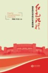 红色记忆  豫章师范学院红色基因谱 封面