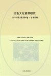 红色文化资源研究 第6辑=Studies of Red Cultural Resources 封面