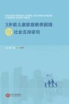 3岁前儿童家庭教养困境与社会支持研究 封面