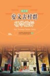 安义古村群研学旅行:高中版 封面
