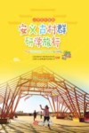 安义古村群研学旅行 小学低年级版 封面