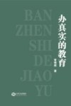 办真实的教育 封面