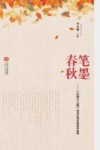 笔墨春秋：《江西工人报》创刊65周年获奖作品集 封面