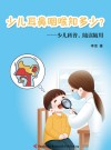 少儿科普  少儿耳鼻咽喉知多少? 封面