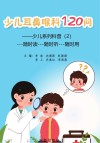 少儿系列科普  2  少儿耳鼻喉科120问 封面