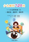 少儿系列科普  3  少儿眼科120问 封面