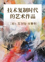 技术复制时代的艺术作品 封面