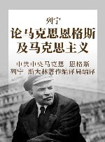 列宁 论马克思恩格斯及马克主义 封面