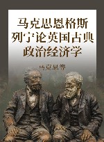 马克思恩格斯列宁论英国古典政治经济学 封面
