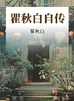 瞿秋白自传 封面