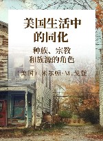美国生活中的同化  种族、宗教和族源的角色 封面