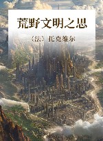 荒野文明之思 封面