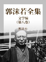 郭沫若全集  文学编  第8卷 封面