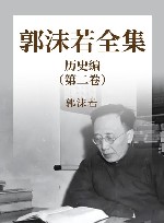 郭沫若全集  文学编 封面