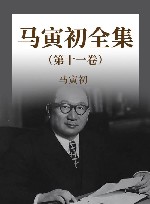 马寅初全集  第11卷 封面