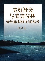 美好社会与美美与共  费孝通对现时代的思考 封面