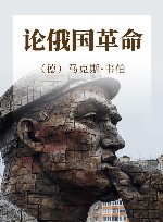 论俄国革命  韦伯作品集 封面
