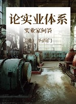 论实业体系;实业家问答 封面
